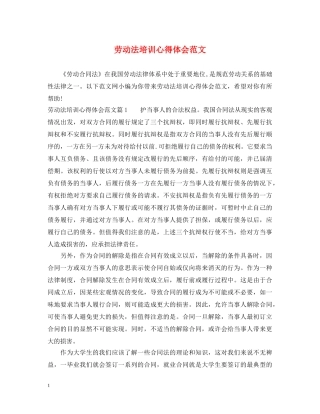 劳动法培训心得体会范文 