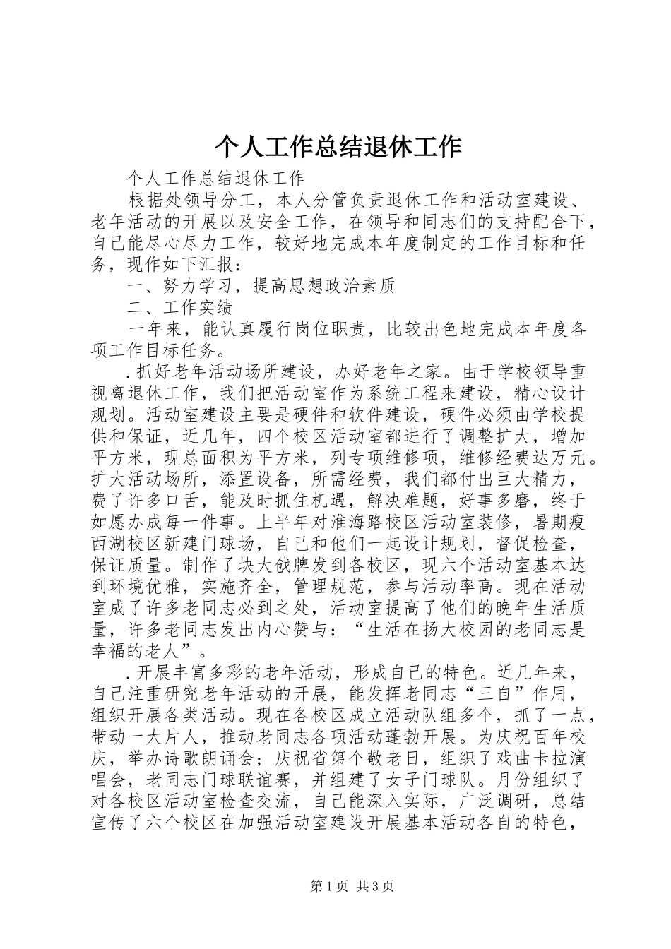 个人工作总结退休工作 _第1页