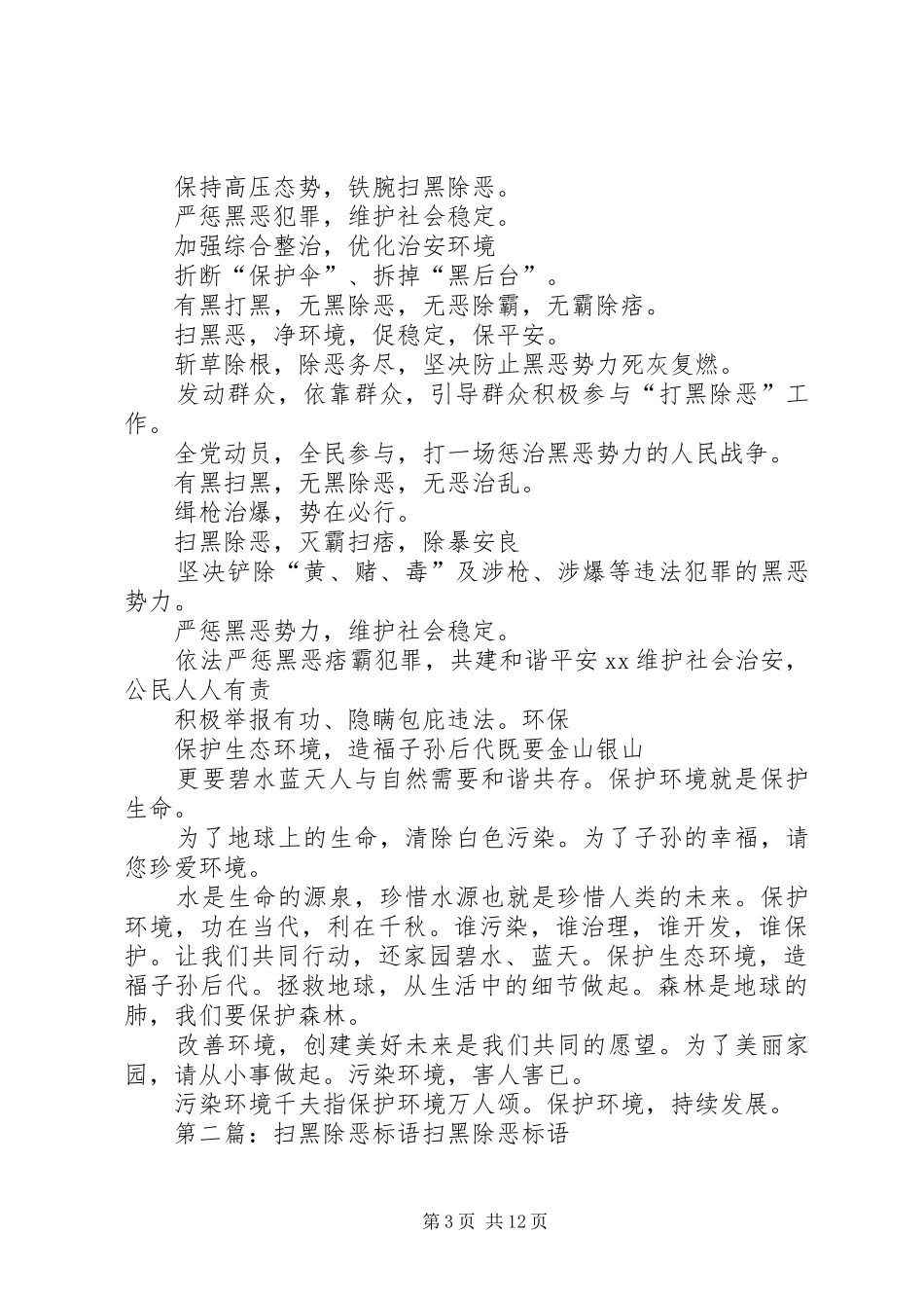 扶贫信访扫黑除恶环保当前重点工作标语_第3页