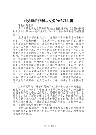 对党员的权利与义务的学习体会