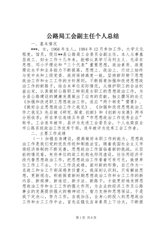 公路局工会副主任个人总结 