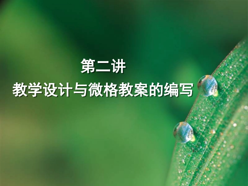 教学设计与微格教案的编写_第1页