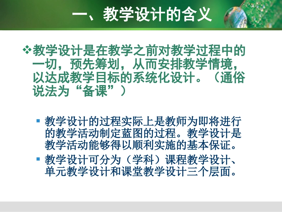 教学设计与微格教案的编写_第3页
