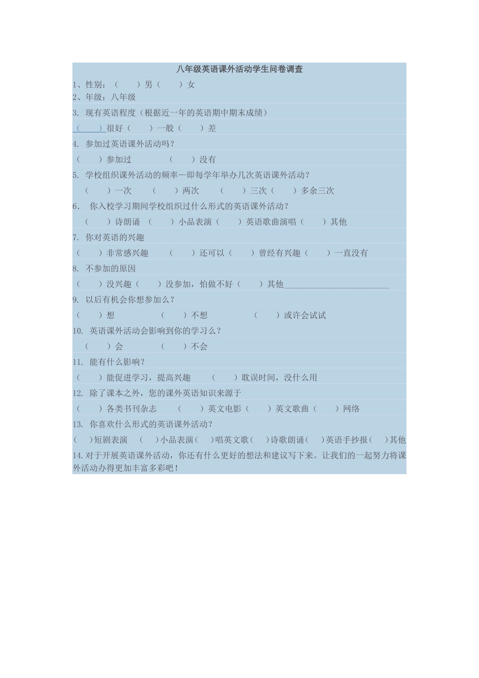 八年级英语课外活动学生问卷调查_第1页
