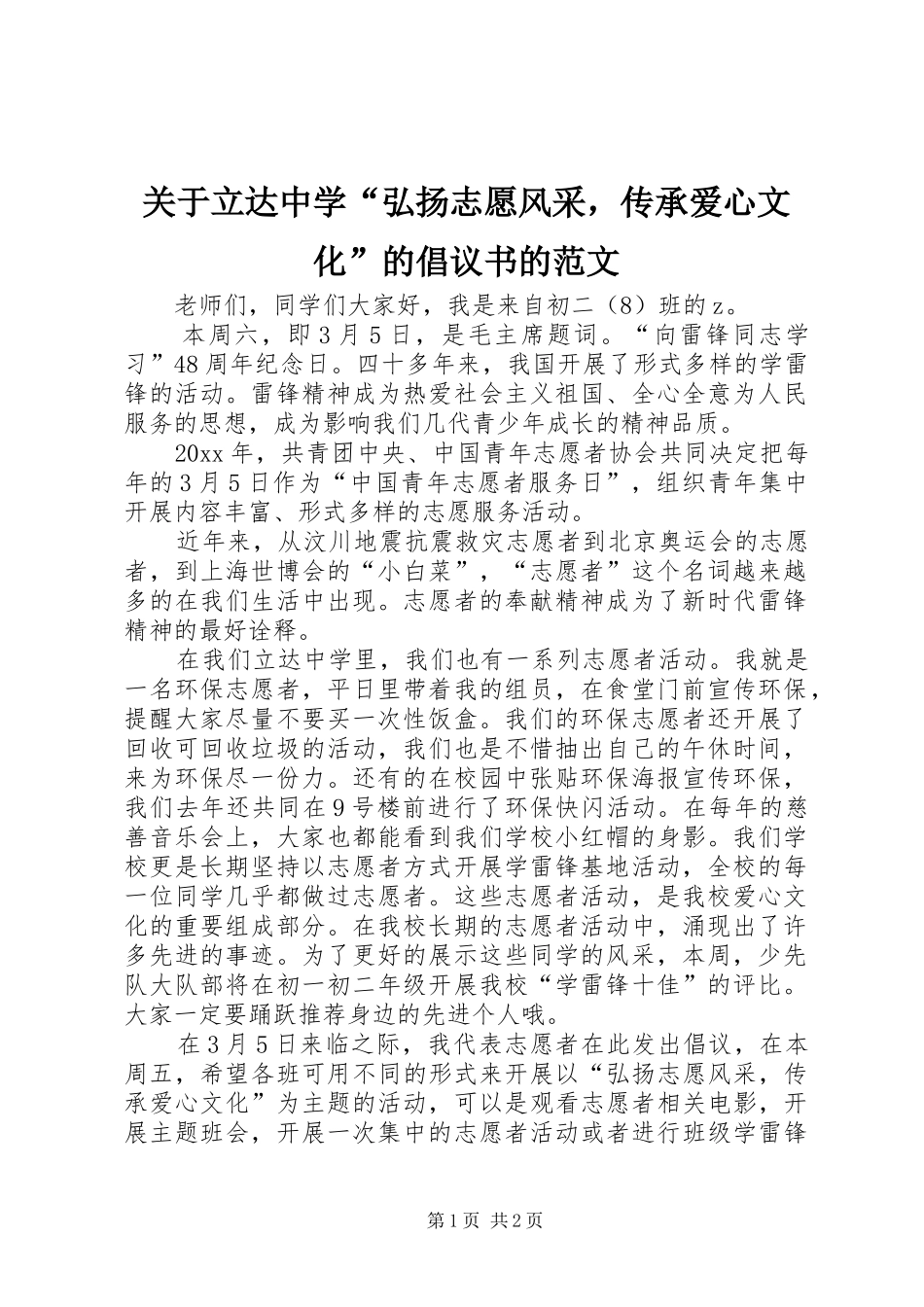 关于立达中学“弘扬志愿风采，传承爱心文化”的倡议书的范文_第1页
