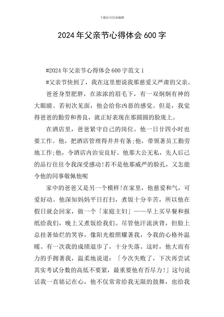 2024年父亲节心得体会600字_第1页