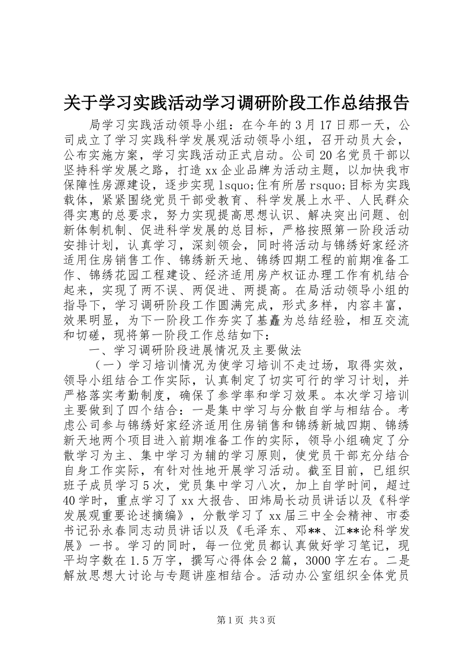 关于学习实践活动学习调研阶段工作总结报告 _第1页