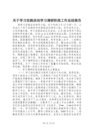 关于学习实践活动学习调研阶段工作总结报告 