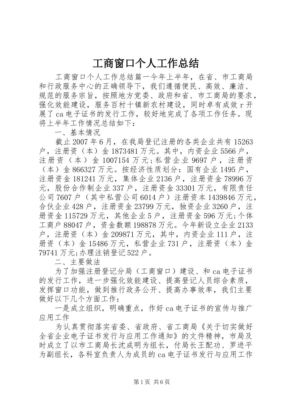 工商窗口个人工作总结 _第1页