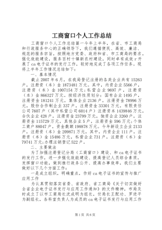 工商窗口个人工作总结 