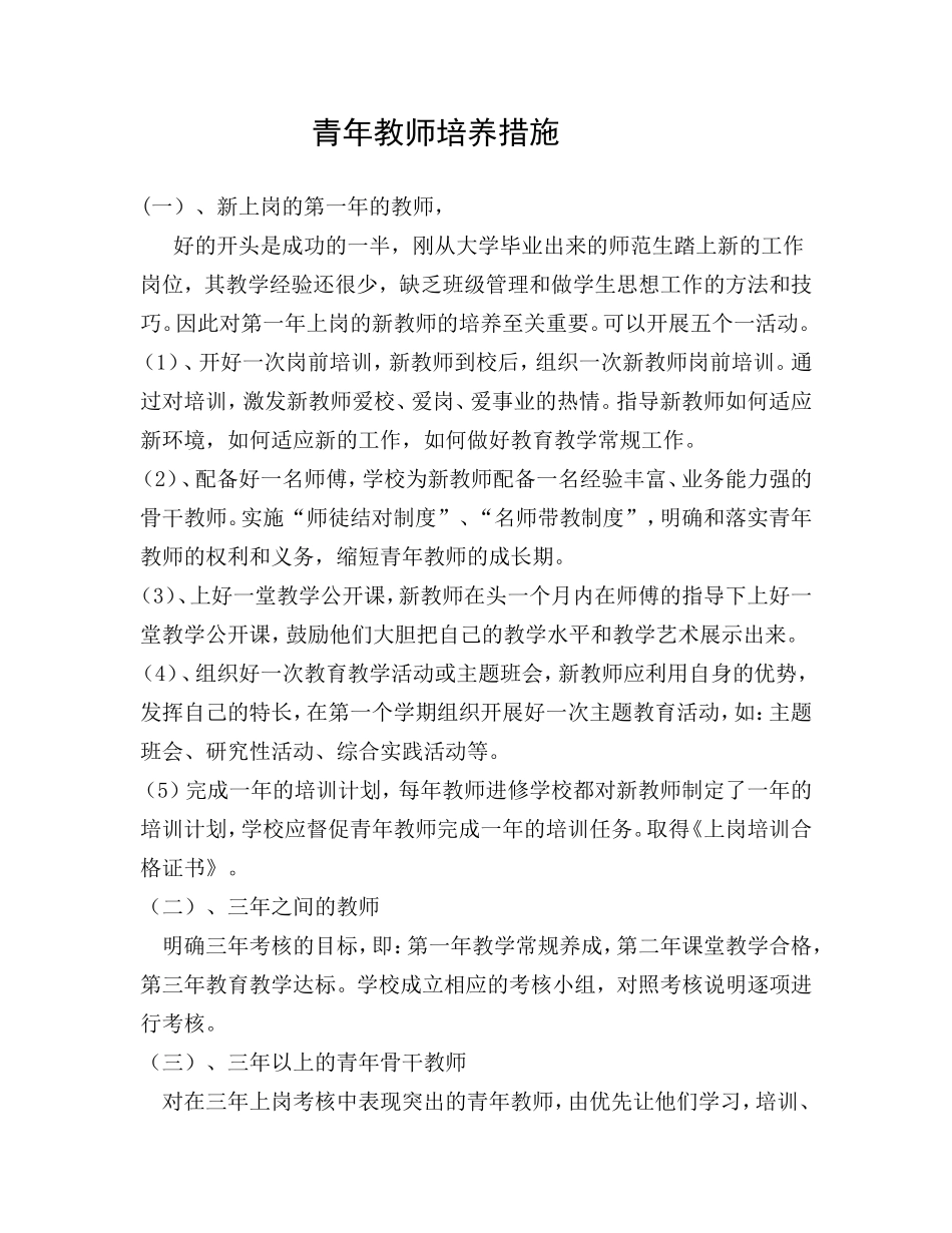 青年教师培养措施_第1页