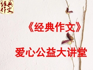 《经典作文》讲座（初中）