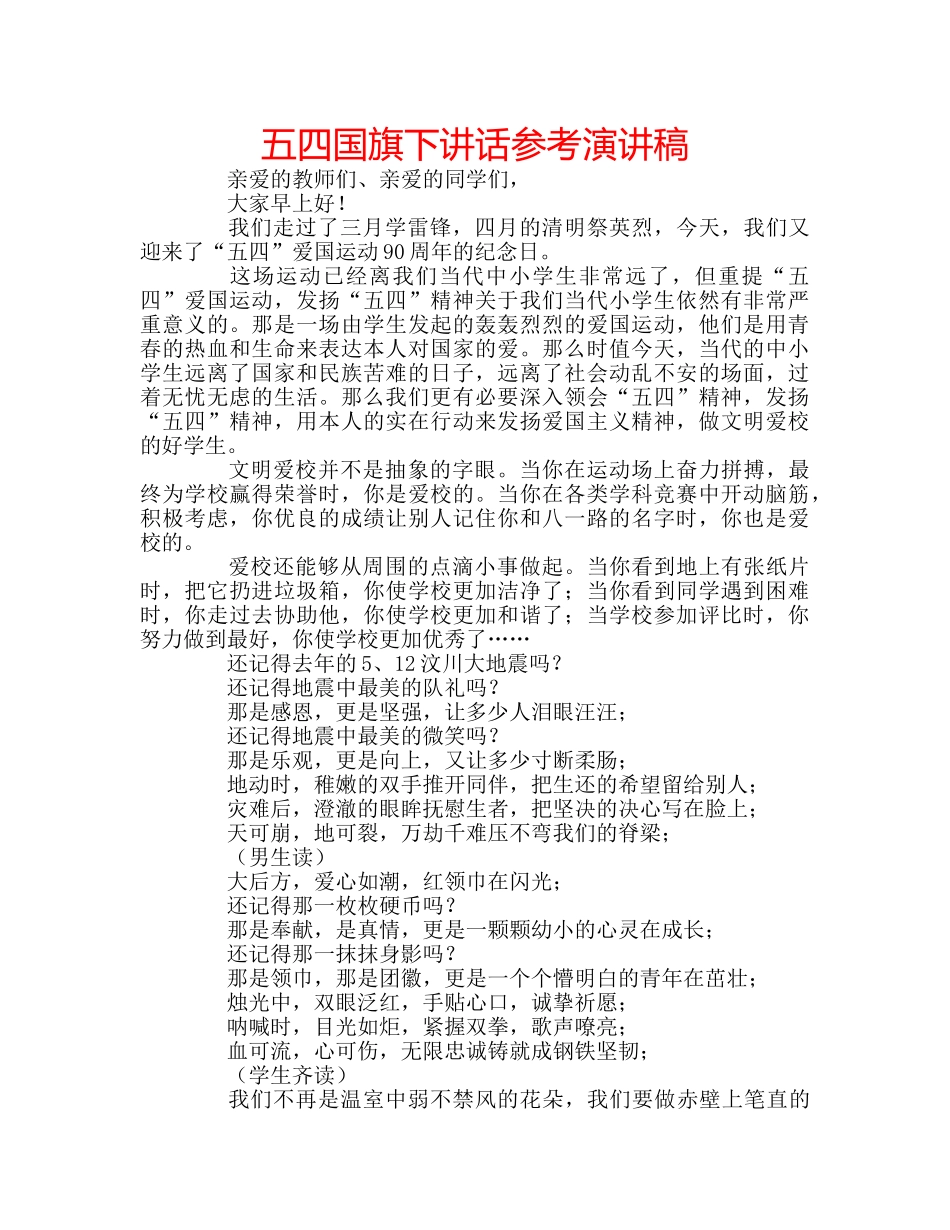 五四国旗下讲话参考演讲稿 _第1页
