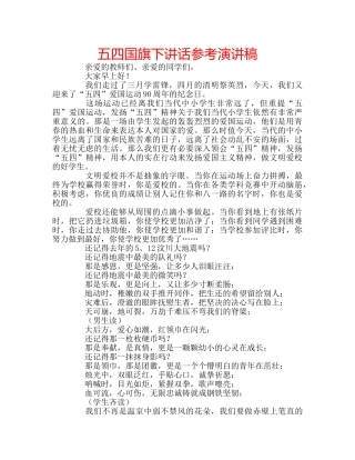 五四国旗下讲话参考演讲稿 