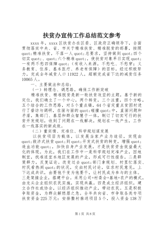 扶贫办宣传工作总结范文参考 