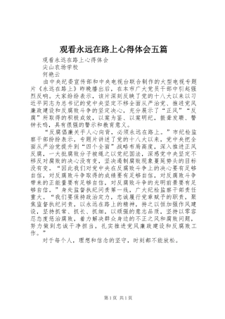 观看永远在路上体会心得五篇