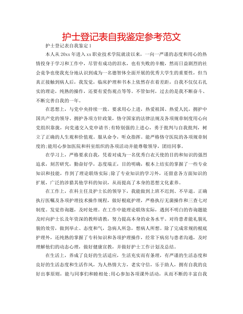 护士登记表自我鉴定参考范文 _第1页