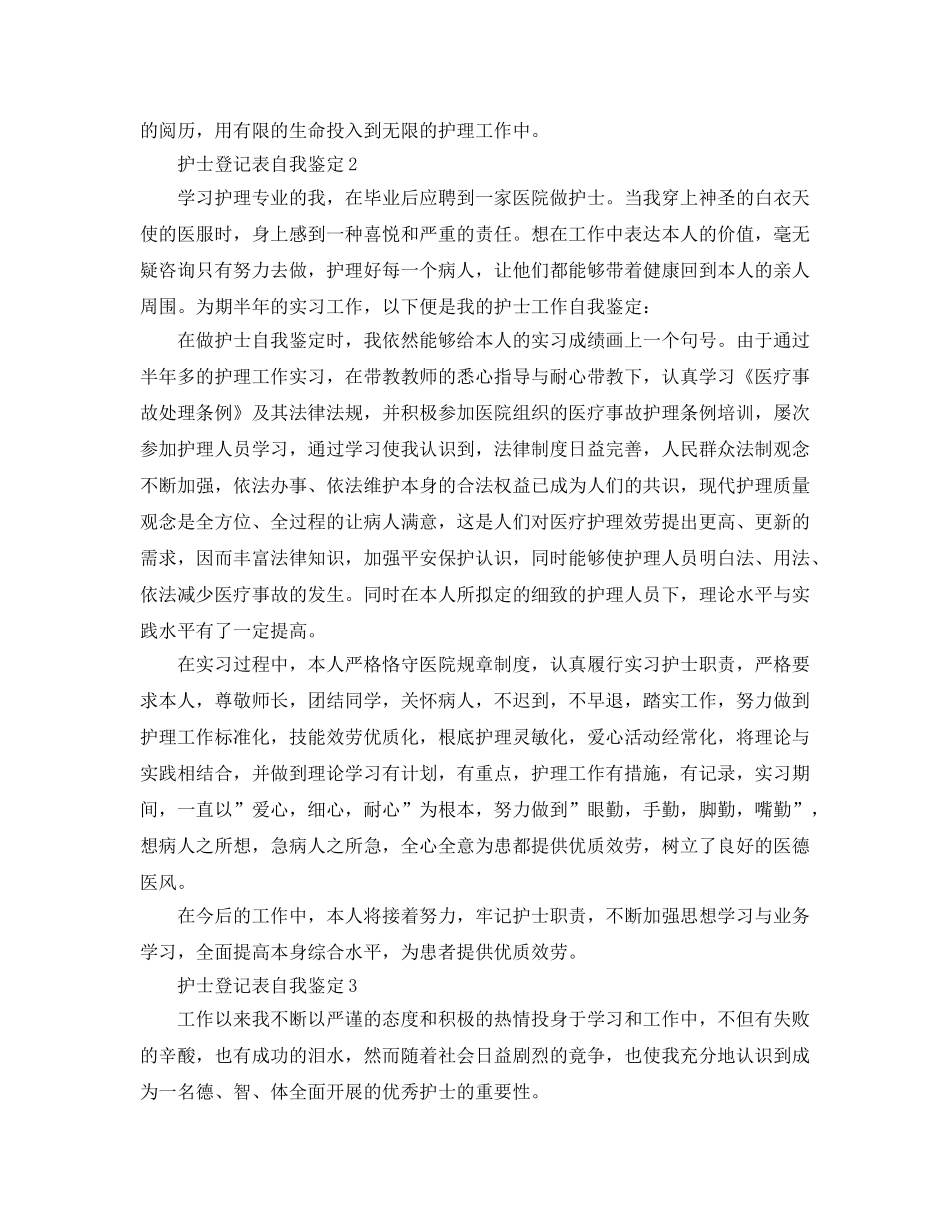 护士登记表自我鉴定参考范文 _第2页