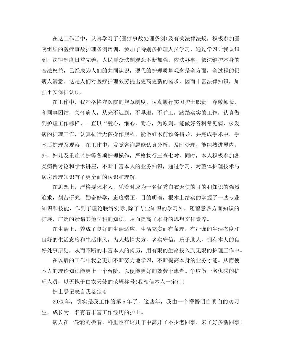 护士登记表自我鉴定参考范文 _第3页
