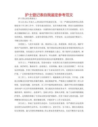 护士登记表自我鉴定参考范文 