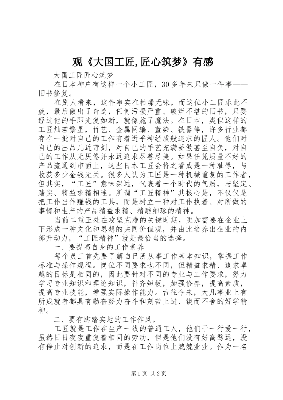 观《大国工匠,匠心筑梦》有感_第1页