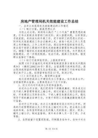 房地产管理局机关效能建设工作总结 