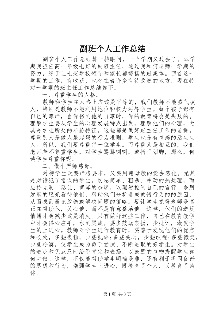 副班个人工作总结 _第1页