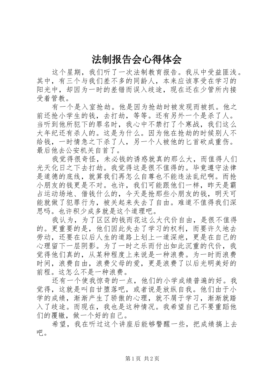 法制报告会体会心得_第1页