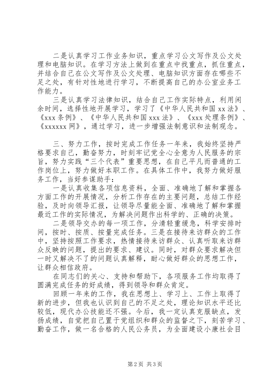 公务员个人工作总结[可以使用一百年] _第2页