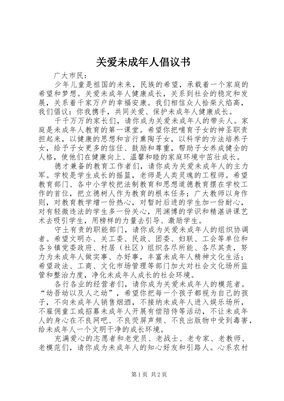 关爱未成年人倡议书_第1页
