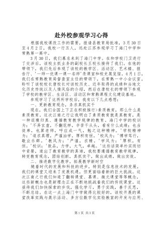 赴外校参观学习体会
