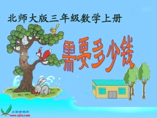 北师大版数学三年级上册《需要多少钱》课件