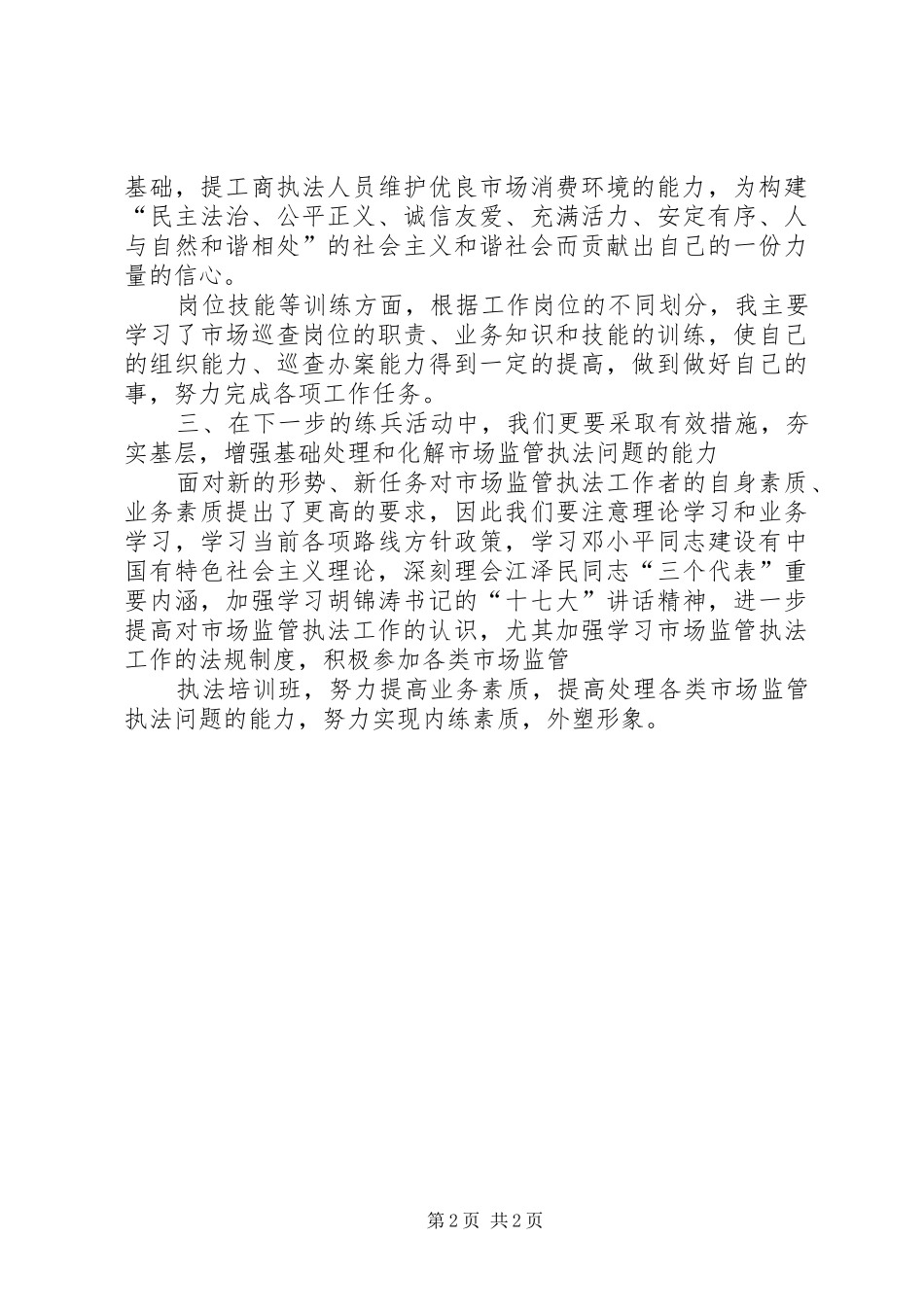 岗位练兵体会心得_第2页