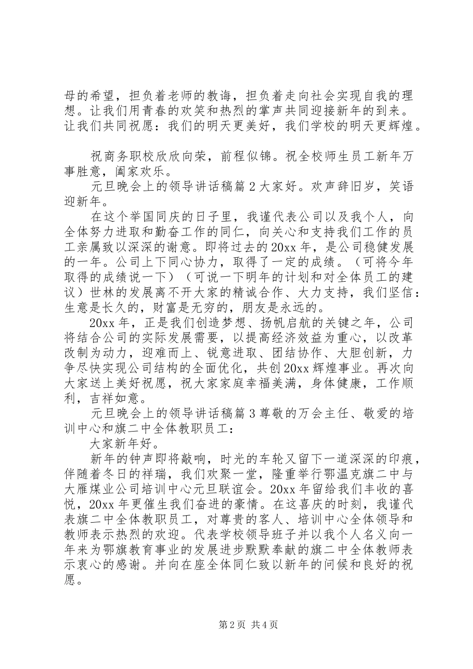 元旦晚会上的领导讲话发言稿_第2页