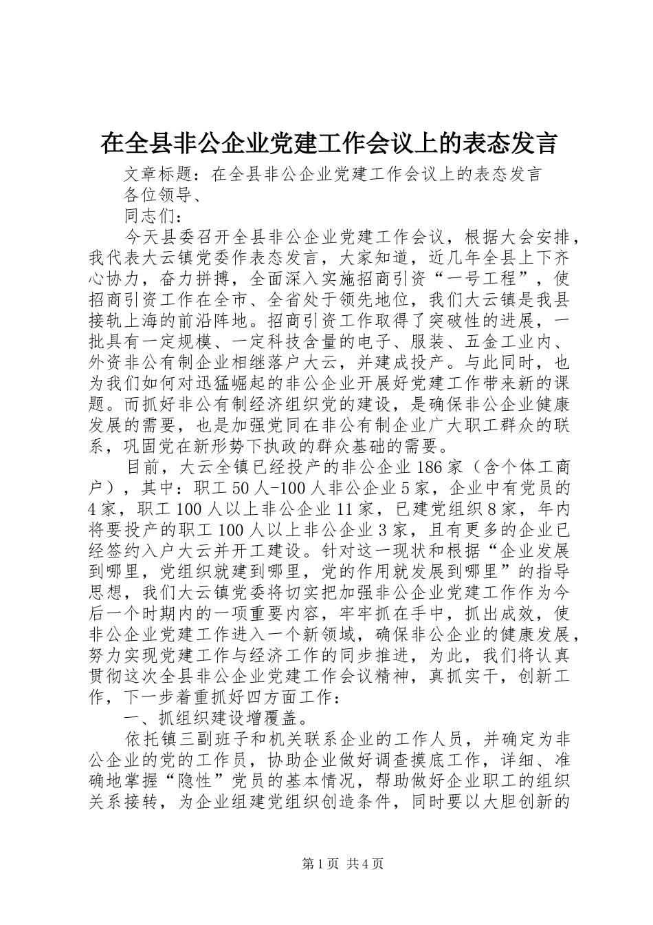 在全县非公企业党建工作会议上的表态发言稿_第1页