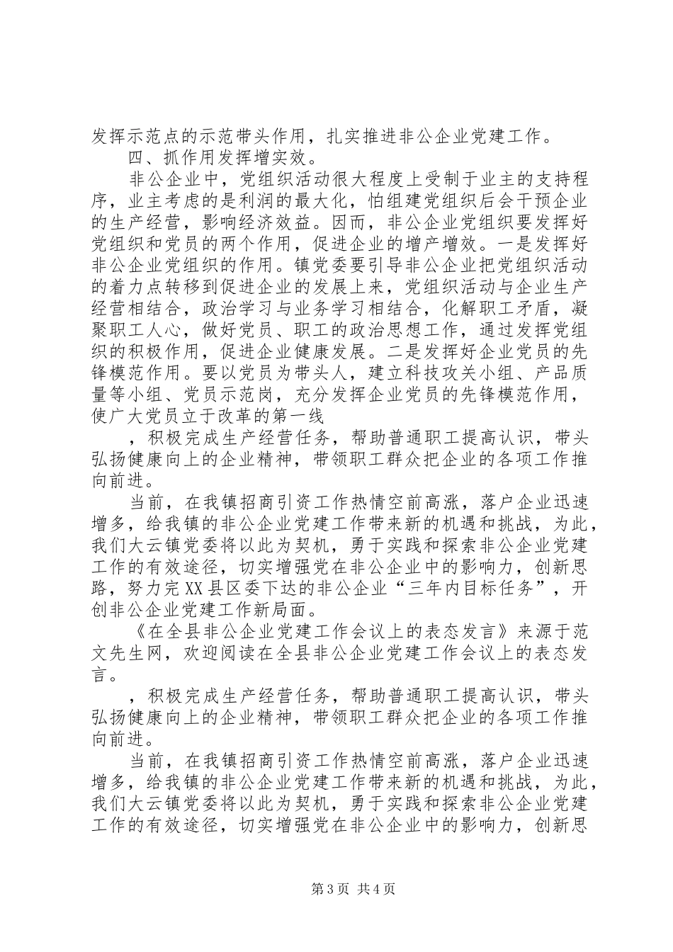 在全县非公企业党建工作会议上的表态发言稿_第3页