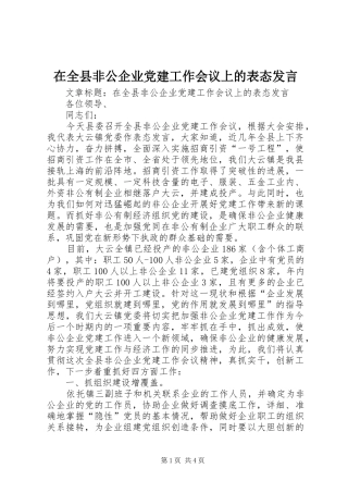 在全县非公企业党建工作会议上的表态发言稿