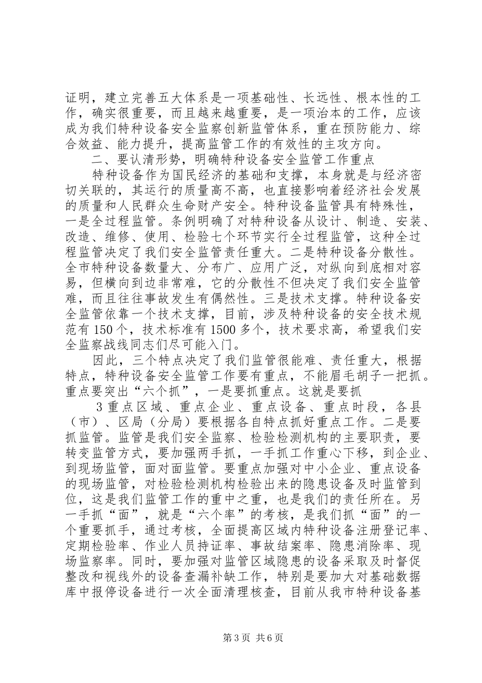 XX年全市特种设备安全监察半年度工作会议讲话发言稿_第3页