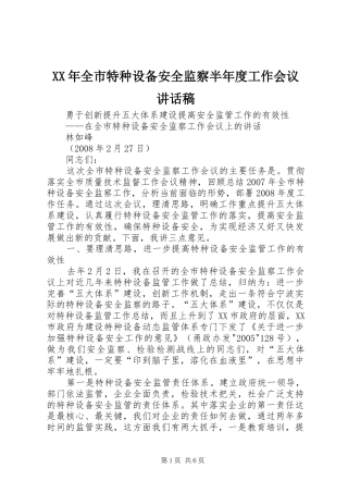 XX年全市特种设备安全监察半年度工作会议讲话发言稿