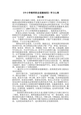 中小学教师职业道德规范心得体会