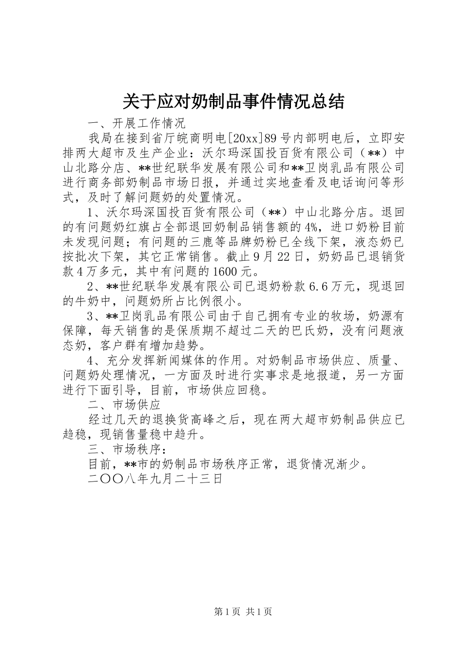 关于应对奶制品事件情况总结 _第1页