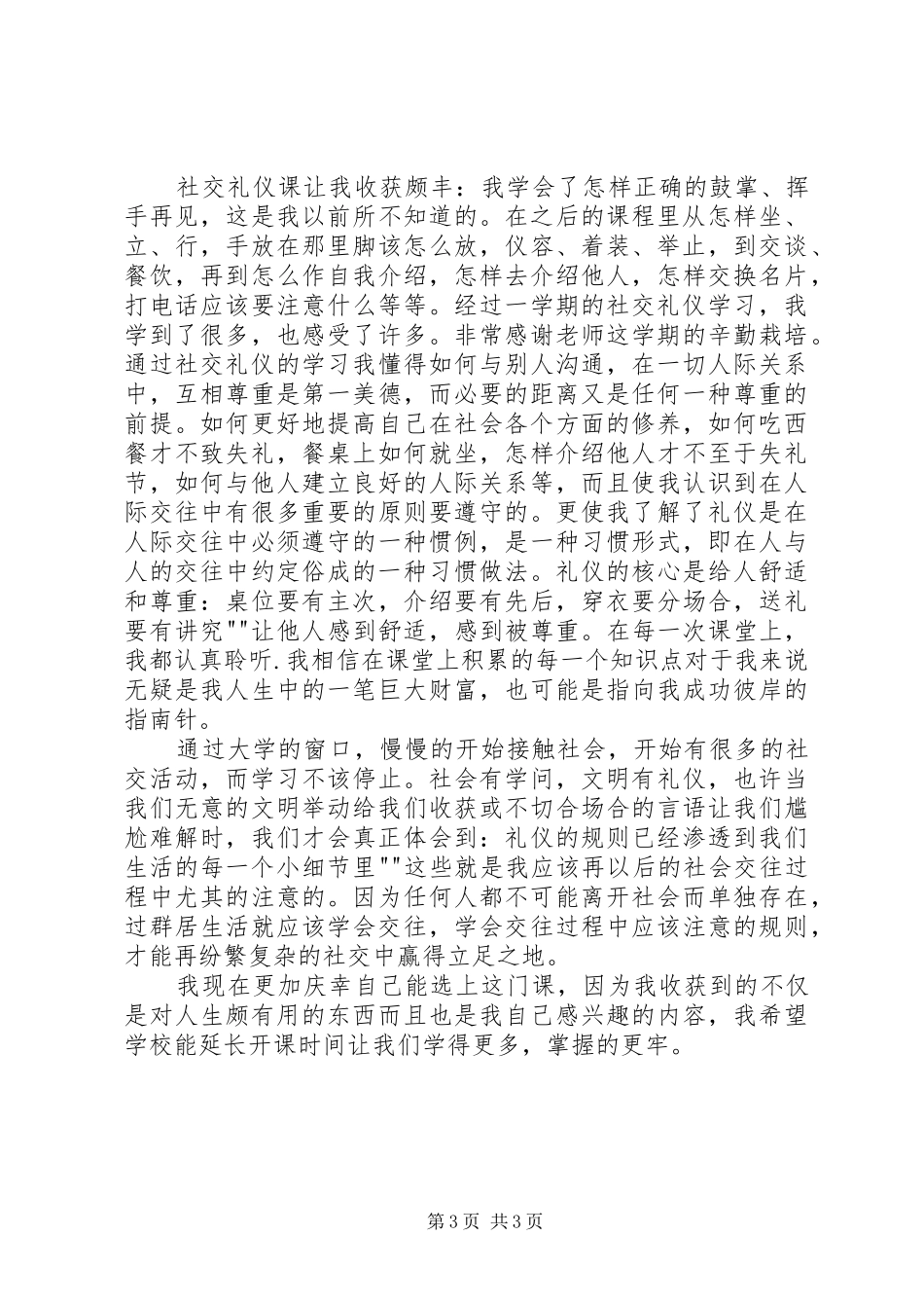 个人形象与社交礼仪的学习体会_第3页
