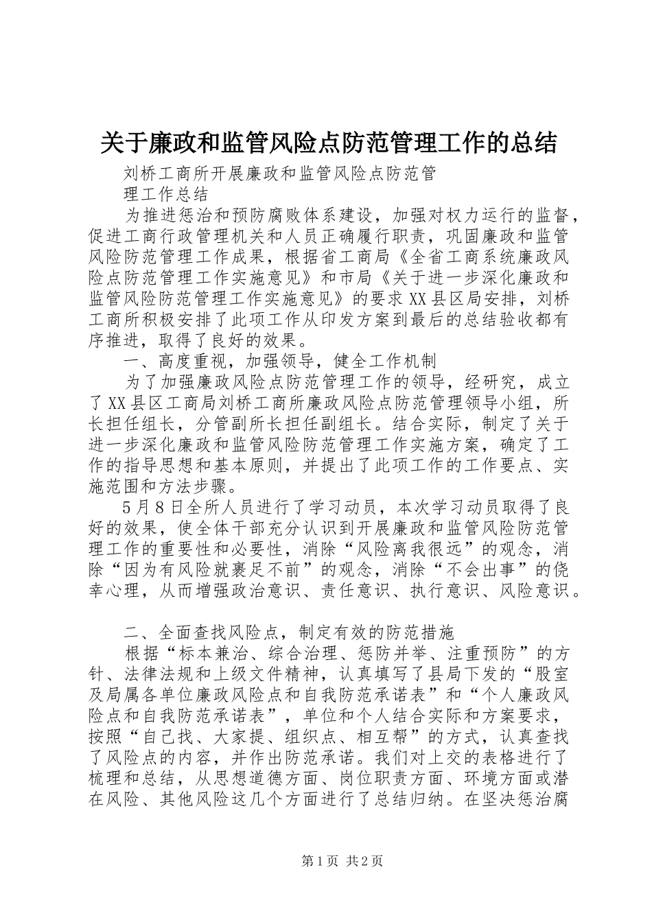 关于廉政和监管风险点防范管理工作的总结 _第1页