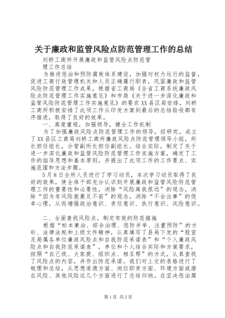 关于廉政和监管风险点防范管理工作的总结 