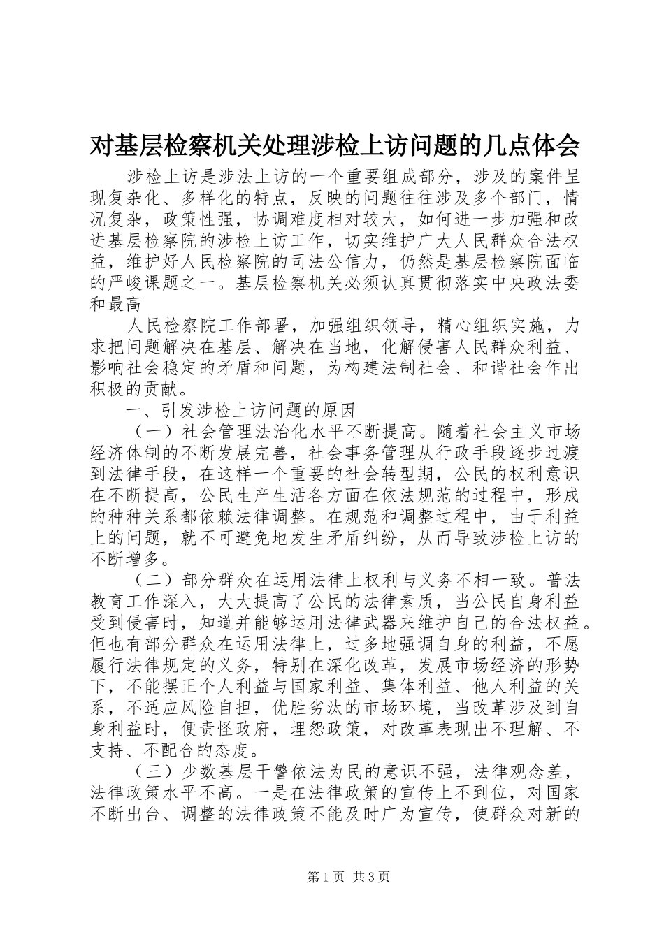 对基层检察机关处理涉检上访问题的几点体会_第1页