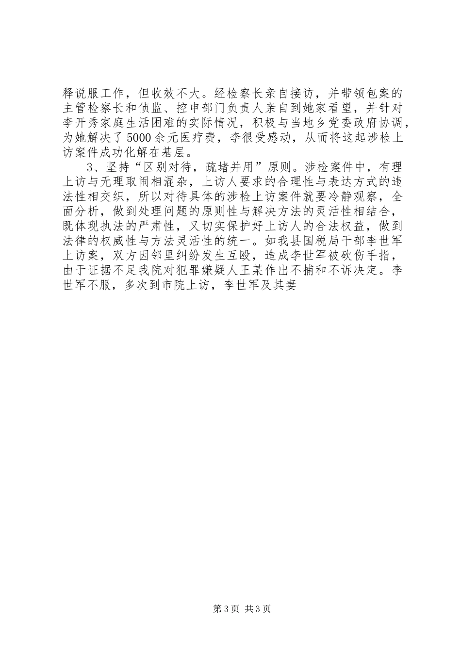 对基层检察机关处理涉检上访问题的几点体会_第3页