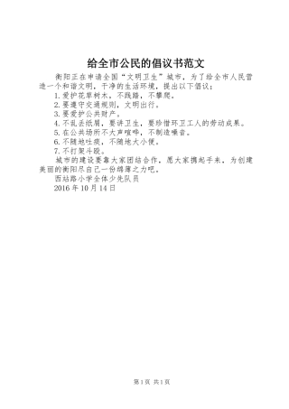 给全市公民的倡议书范文