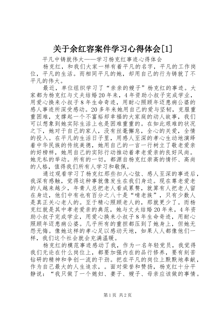 关于余红容案件学习体会心得[]3_第1页