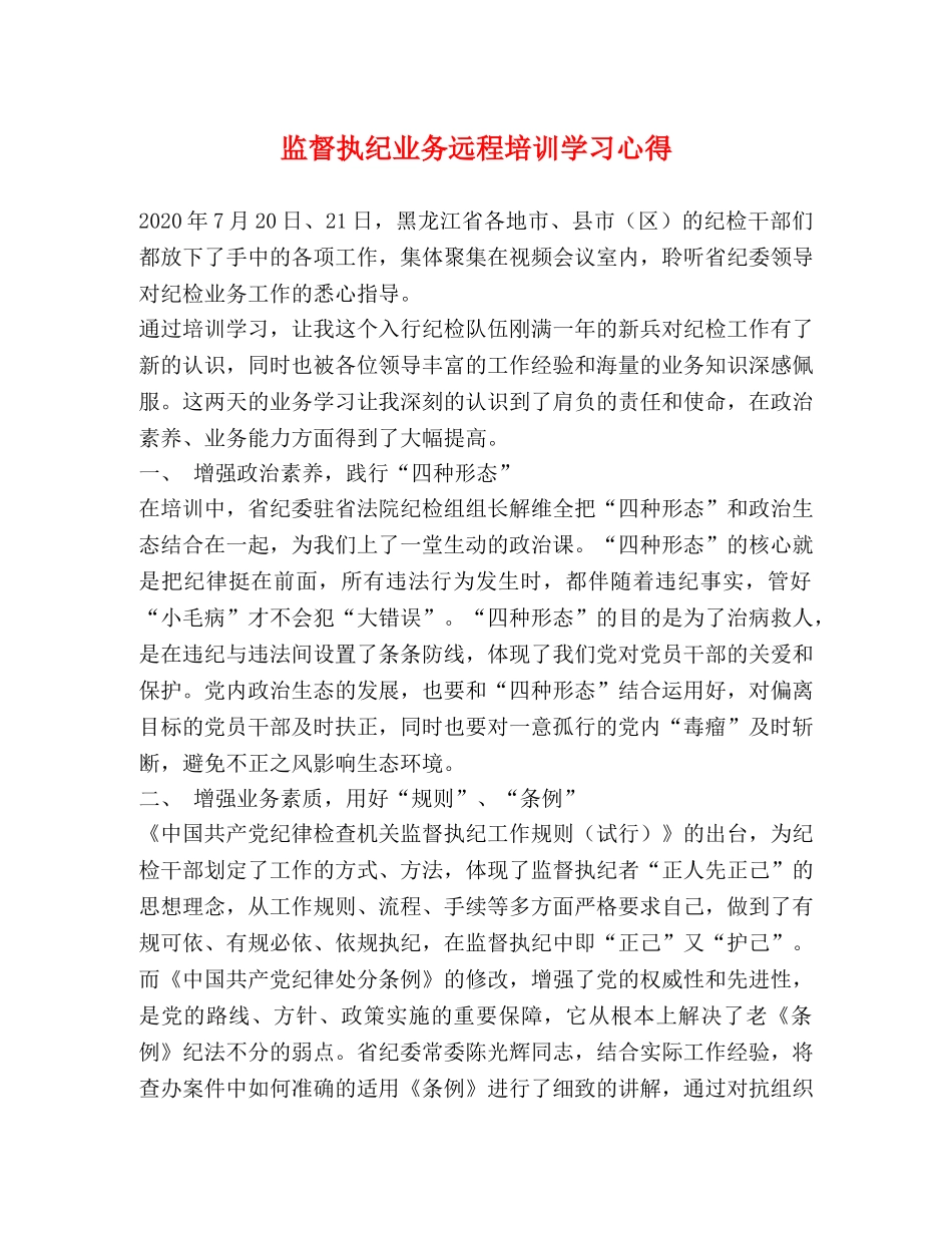 监督执纪业务远程培训学习心得 _第1页