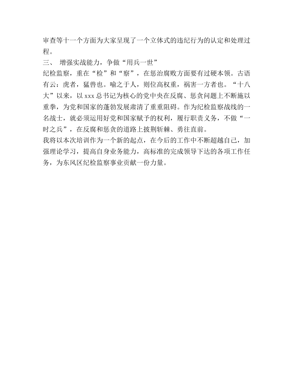 监督执纪业务远程培训学习心得 _第2页